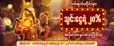 ပိတ်ရက် အထူး ဘောနပ်စ်များ ရယူပါ