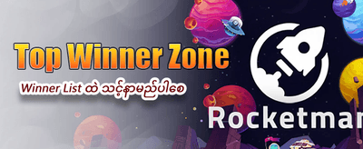 mminwa777 တွင် ကြီးမားသော ပေါက်ကြေးများ