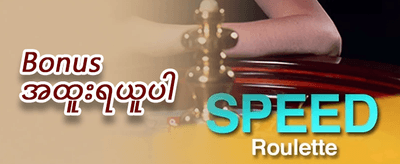 သူငယ်ချင်းမိတ်ဆက် ဘောနပ်စ် promotion banner